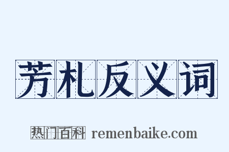 芳札反义词是什么意思的图片